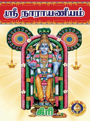 cover image of ஸ்ரீ நாராயணீயம்